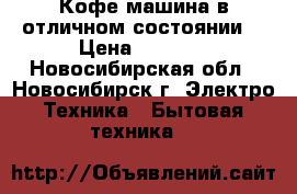 Кофе машина в отличном состоянии. › Цена ­ 5 500 - Новосибирская обл., Новосибирск г. Электро-Техника » Бытовая техника   